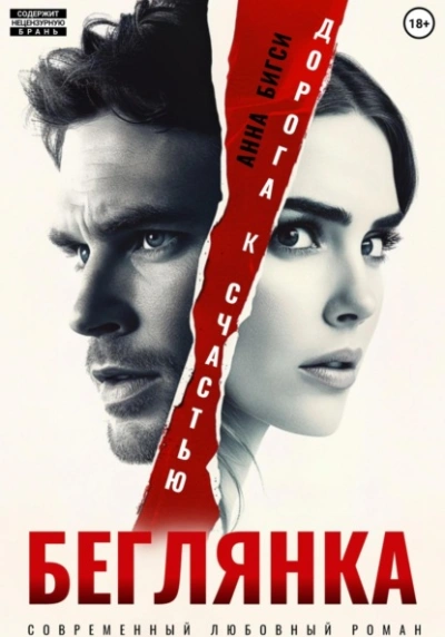 Беглянка. Дорога к счастью - Анна Бигси - современные аудиокниги попаданцы мр3 слушать на лучшем сайте booksaudio-online.com