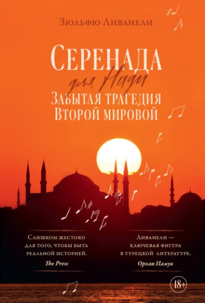 Серенада для Нади. Забытая трагедия Второй мировой - Зульфю Ливанели - современные аудиокниги попаданцы мр3 слушать на лучшем сайте booksaudio-online.com