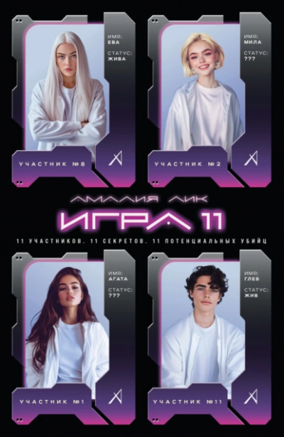 Игра одиннадцати - Амалия Лик - современные аудиокниги попаданцы мр3 слушать на лучшем сайте booksaudio-online.com