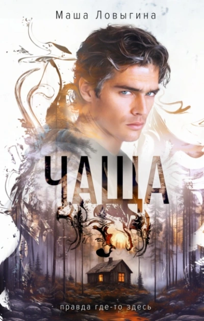 Чаща - Маша Ловыгина - современные аудиокниги попаданцы мр3 слушать на лучшем сайте booksaudio-online.com