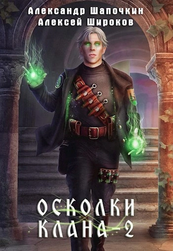 Осколки клана. Том 2 - Широков Алексей, Александр Шапочкин - современные аудиокниги попаданцы мр3 слушать на лучшем сайте booksaudio-online.com