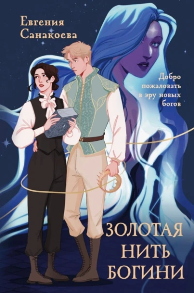 Золотая нить богини - Евгения Санакоева - современные аудиокниги попаданцы мр3 слушать на лучшем сайте booksaudio-online.com