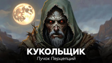 Кукольщик - Пучок Перцепций - современные аудиокниги попаданцы мр3 слушать на лучшем сайте booksaudio-online.com