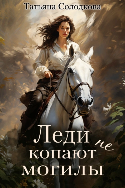 Леди не копают могилы - Татьяна Солодкова - современные аудиокниги попаданцы мр3 слушать на лучшем сайте booksaudio-online.com