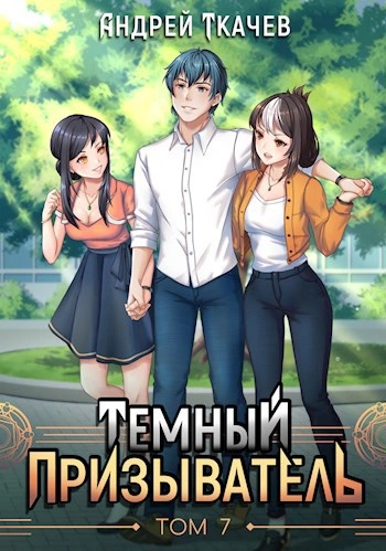 Темный призыватель. Том 7 - Андрей Ткачев - современные аудиокниги попаданцы мр3 слушать на лучшем сайте booksaudio-online.com