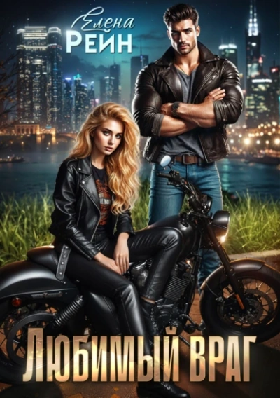 Любимый враг - Елена Рейн - современные аудиокниги попаданцы мр3 слушать на лучшем сайте booksaudio-online.com