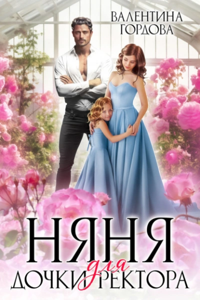 Няня для дочки ректора - Валентина Гордова - современные аудиокниги попаданцы мр3 слушать на лучшем сайте booksaudio-online.com