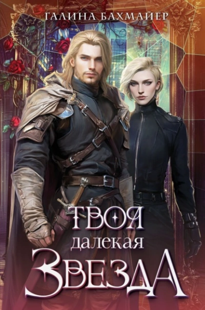 Твоя далекая звезда - Галина Бахмайер - современные аудиокниги попаданцы мр3 слушать на лучшем сайте booksaudio-online.com