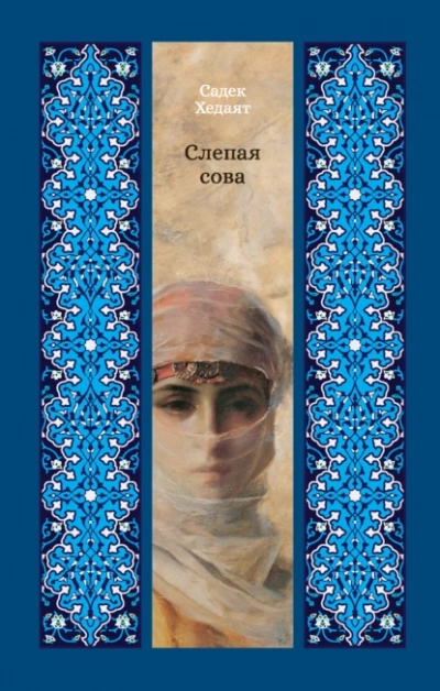 Слепая сова - Садек Хедаят - современные аудиокниги попаданцы мр3 слушать на лучшем сайте booksaudio-online.com