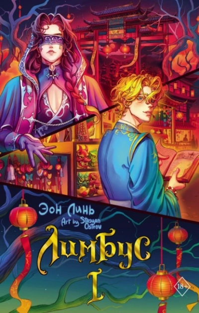 Лимбус. Том 1 - Эон Линь - современные аудиокниги попаданцы мр3 слушать на лучшем сайте booksaudio-online.com