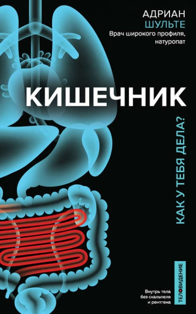 Кишечник. Как у тебя дела? - Шульте Адриан - современные аудиокниги попаданцы мр3 слушать на лучшем сайте booksaudio-online.com