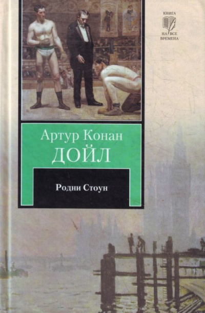 Родни Стоун - Артур Конан Дойл - современные аудиокниги попаданцы мр3 слушать на лучшем сайте booksaudio-online.com