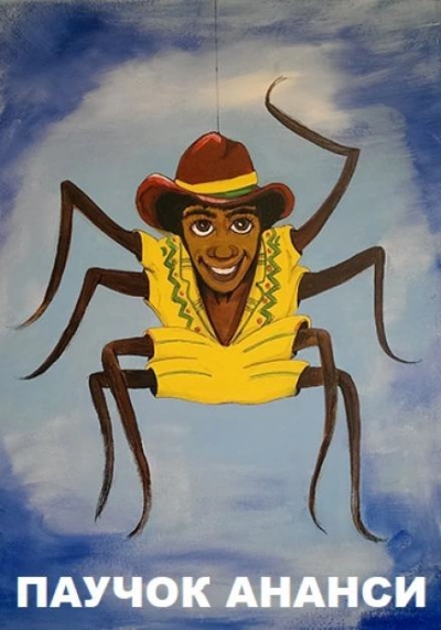 Паучок Ананси - современные аудиокниги попаданцы мр3 слушать на лучшем сайте booksaudio-online.com