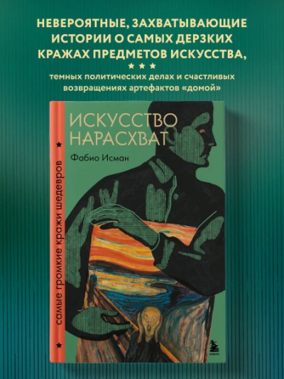 Искусство нарасхват. Самые громкие кражи шедевров - Фабио Исман - современные аудиокниги попаданцы мр3 слушать на лучшем сайте booksaudio-online.com