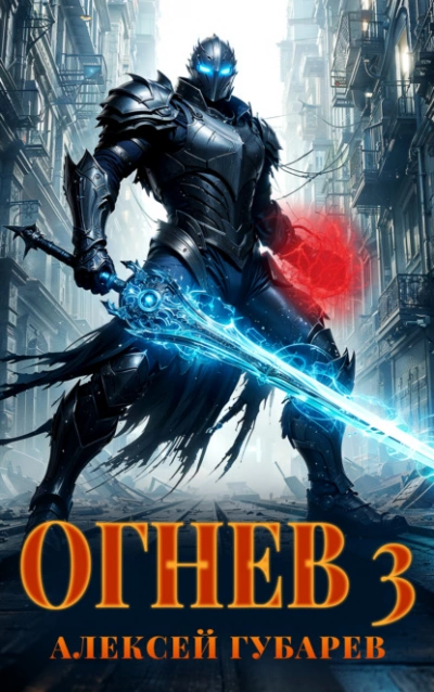 Огнев 3 - Алексей Губарев - современные аудиокниги попаданцы мр3 слушать на лучшем сайте booksaudio-online.com