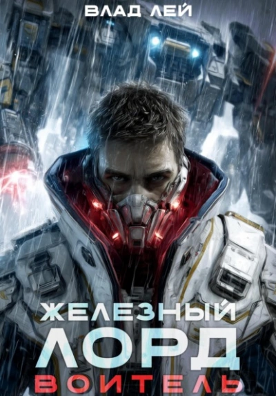 Воитель - Влад Лей - современные аудиокниги попаданцы мр3 слушать на лучшем сайте booksaudio-online.com