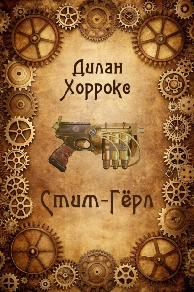 Стим-Гёрл - Дилан Хоррокс - современные аудиокниги попаданцы мр3 слушать на лучшем сайте booksaudio-online.com