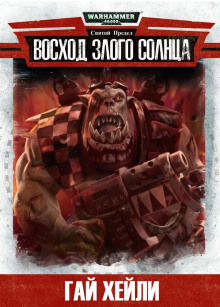 Восход злого солнца - Гай Хейли - современные аудиокниги попаданцы мр3 слушать на лучшем сайте booksaudio-online.com
