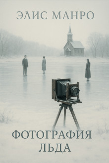 Фотографии льда - Элис Манро - современные аудиокниги попаданцы мр3 слушать на лучшем сайте booksaudio-online.com
