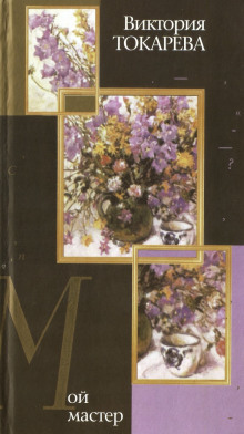 Мой мастер - Виктория Токарева - современные аудиокниги попаданцы мр3 слушать на лучшем сайте booksaudio-online.com