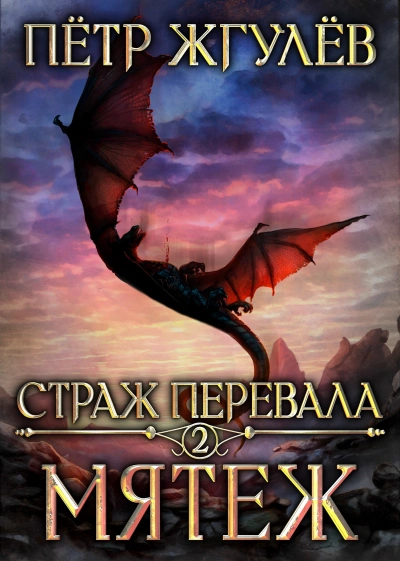Мятеж - Пётр Жгулёв - современные аудиокниги попаданцы мр3 слушать на лучшем сайте booksaudio-online.com