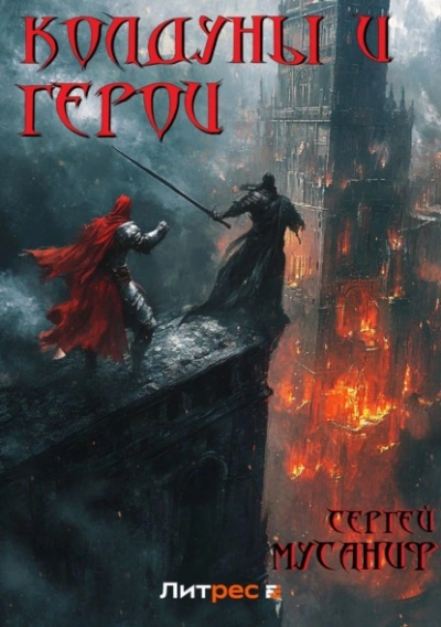 Колдуны и герои - Сергей Мусаниф - современные аудиокниги попаданцы мр3 слушать на лучшем сайте booksaudio-online.com