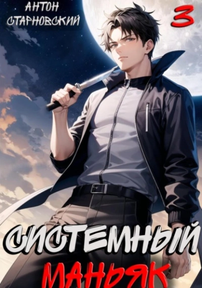 Системный маньяк 3 - Антон Старновский - современные аудиокниги попаданцы мр3 слушать на лучшем сайте booksaudio-online.com
