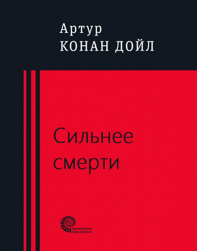 Сильнее смерти - Артур Конан Дойл - современные аудиокниги попаданцы мр3 слушать на лучшем сайте booksaudio-online.com