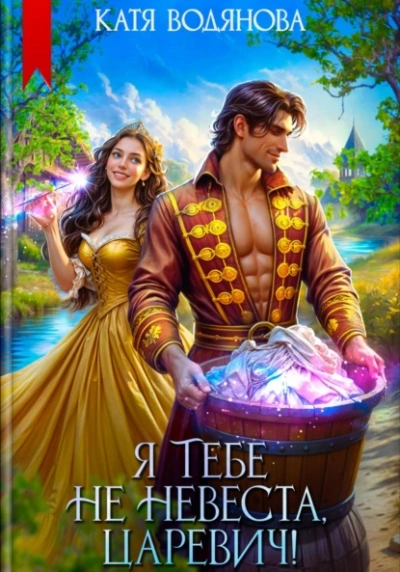 Я тебе не невеста, царевич! - Катя Водянова - современные аудиокниги попаданцы мр3 слушать на лучшем сайте booksaudio-online.com