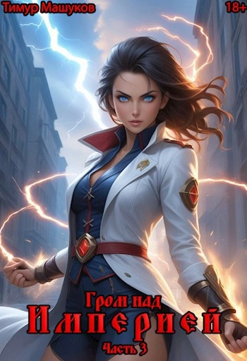 Гром над Империей Часть 3 - Тимур Машуков - современные аудиокниги попаданцы мр3 слушать на лучшем сайте booksaudio-online.com
