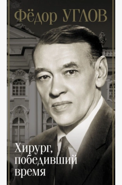 Фёдор Углов. Хирург, победивший время - Дмитрий Правдин - современные аудиокниги попаданцы мр3 слушать на лучшем сайте booksaudio-online.com