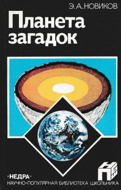 Планета загадок - Энергий Новиков - современные аудиокниги попаданцы мр3 слушать на лучшем сайте booksaudio-online.com