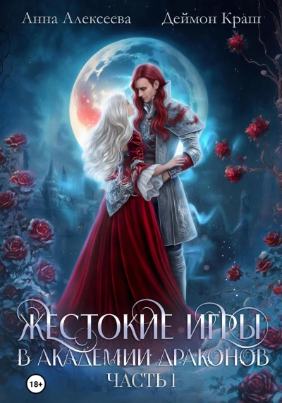 Тайные связи в Академии Драконов. Часть 1 - Анна Алексеева, Деймон Краш - современные аудиокниги попаданцы мр3 слушать на лучшем сайте booksaudio-online.com
