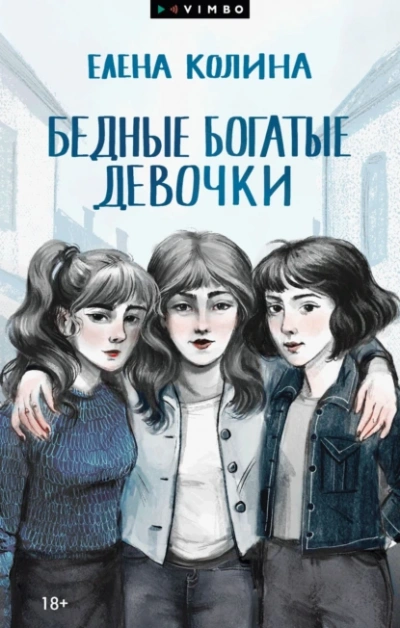 Бедные богатые девочки - Елена Колина - современные аудиокниги попаданцы мр3 слушать на лучшем сайте booksaudio-online.com