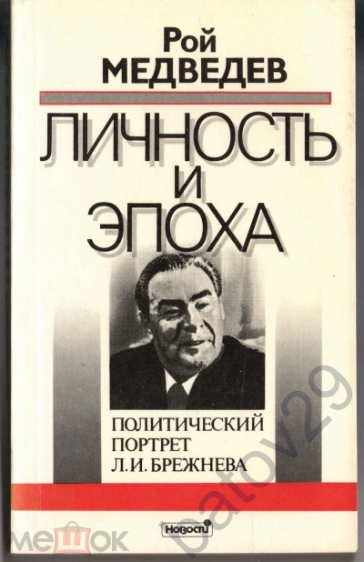 Л. И. Брежнев. Личность и эпоха - Рой Медведев - современные аудиокниги попаданцы мр3 слушать на лучшем сайте booksaudio-online.com