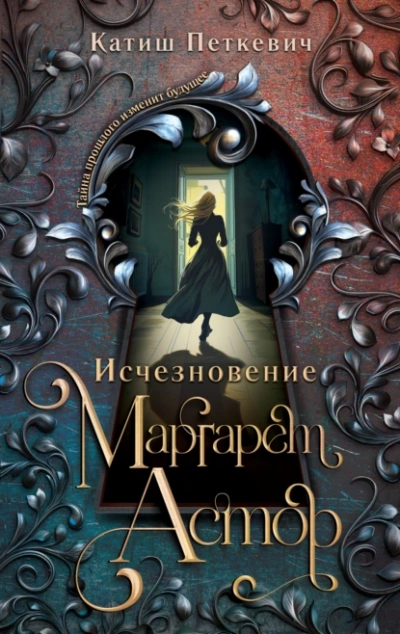 Исчезновение Маргарет Астор - Катиш Петкевич - современные аудиокниги попаданцы мр3 слушать на лучшем сайте booksaudio-online.com