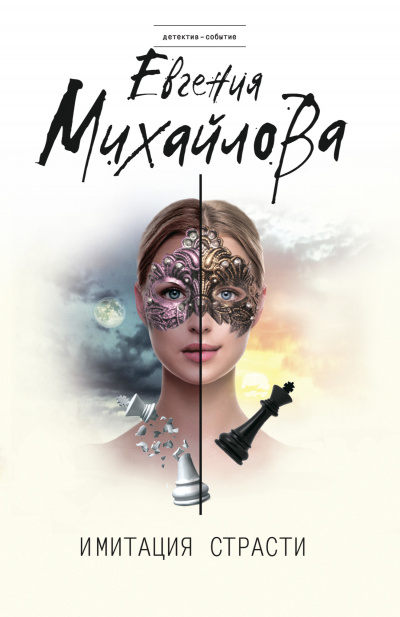 Имитация страсти - Евгения Михайлова - современные аудиокниги попаданцы мр3 слушать на лучшем сайте booksaudio-online.com