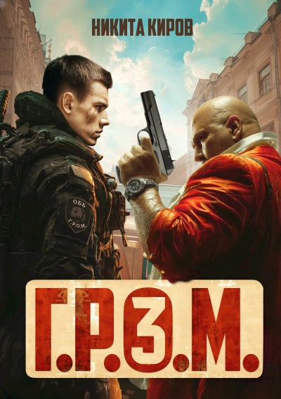 Г.Р.О.М. 3 - Никита Киров - современные аудиокниги попаданцы мр3 слушать на лучшем сайте booksaudio-online.com