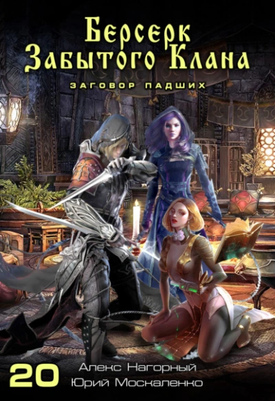 Берсерк забытого клана. Заговор Падших - Юрий Москаленко, Алекс Нагорный - современные аудиокниги попаданцы мр3 слушать на лучшем сайте booksaudio-online.com