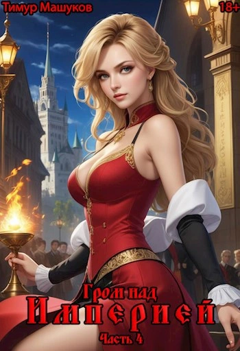 Гром над Империей Часть 4 - Тимур Машуков - современные аудиокниги попаданцы мр3 слушать на лучшем сайте booksaudio-online.com
