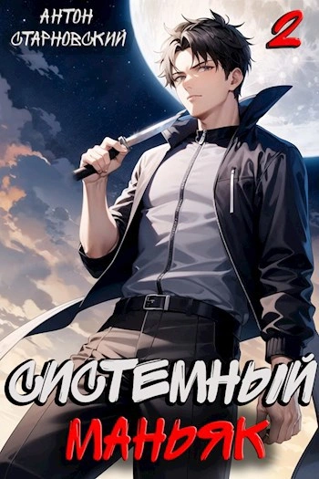 Системный маньяк 2 - Антон Старновский - современные аудиокниги попаданцы мр3 слушать на лучшем сайте booksaudio-online.com