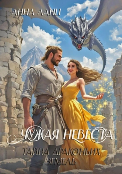 Чужая невеста. Тайна Драконьих земель - Анна Ланц - современные аудиокниги попаданцы мр3 слушать на лучшем сайте booksaudio-online.com