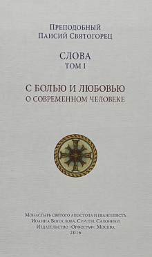 Слова - Святогорец Паисий - современные аудиокниги попаданцы мр3 слушать на лучшем сайте booksaudio-online.com