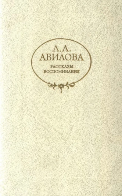 Рассказы - Лидия Авилова - современные аудиокниги попаданцы мр3 слушать на лучшем сайте booksaudio-online.com