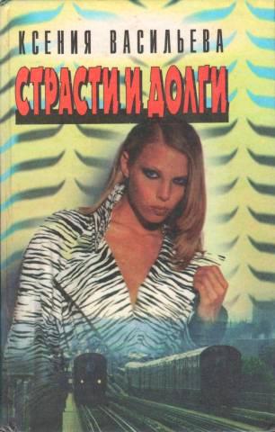 Страсти и долги - Ксения Васильева - современные аудиокниги попаданцы мр3 слушать на лучшем сайте booksaudio-online.com