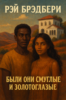 Были они смуглые и золотоглазые - Рэй Брэдбери - современные аудиокниги попаданцы мр3 слушать на лучшем сайте booksaudio-online.com