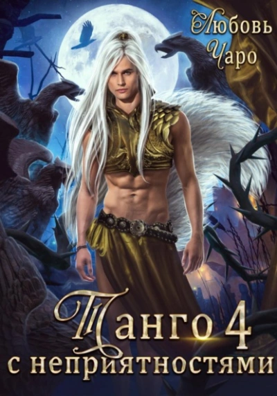 Танго с неприятностями. Четвёртая часть - Любовь Чаро - современные аудиокниги попаданцы мр3 слушать на лучшем сайте booksaudio-online.com