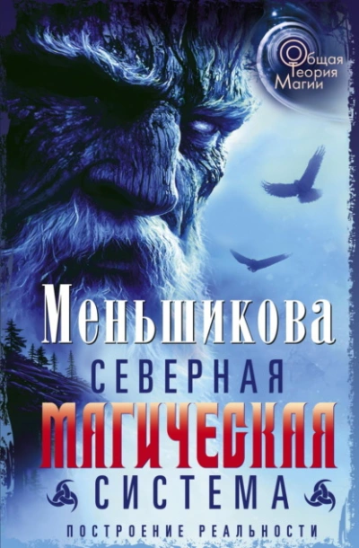 Северная магическая система. Построение реальности - Ксения Меньшикова - современные аудиокниги попаданцы мр3 слушать на лучшем сайте booksaudio-online.com