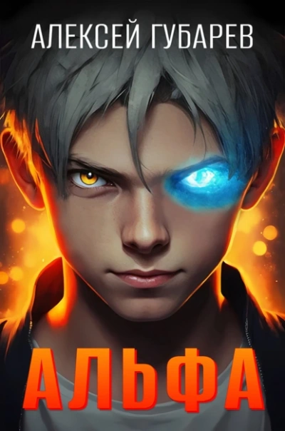 Альфа. Карантин - Алексей Губарев - современные аудиокниги попаданцы мр3 слушать на лучшем сайте booksaudio-online.com