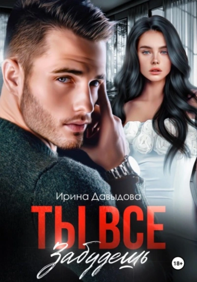 Ты все забудешь - Ирина Давыдова - современные аудиокниги попаданцы мр3 слушать на лучшем сайте booksaudio-online.com